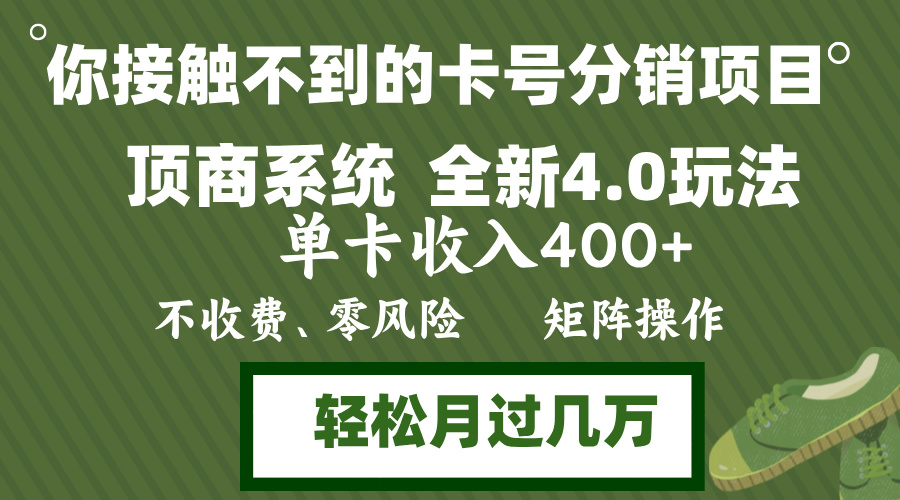 （12917期）年底卡号分销顶商系统4.0玩法，单卡收入400+，0门槛，无脑操作，矩阵操…-狂神云浏览专注活动，软件，教程分享！总之就是网络那些事。