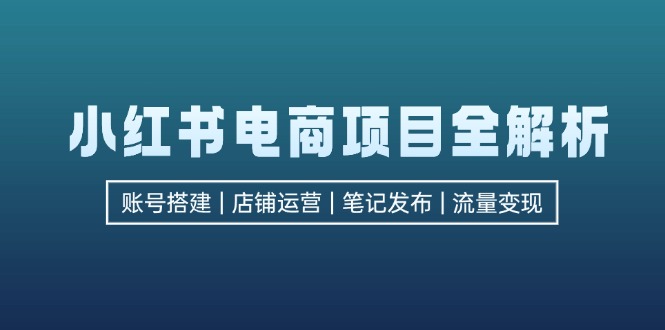 （12915期）小红书电商项目全解析，包括账号搭建、店铺运营、笔记发布  实现流量变现-狂神云浏览专注活动，软件，教程分享！总之就是网络那些事。