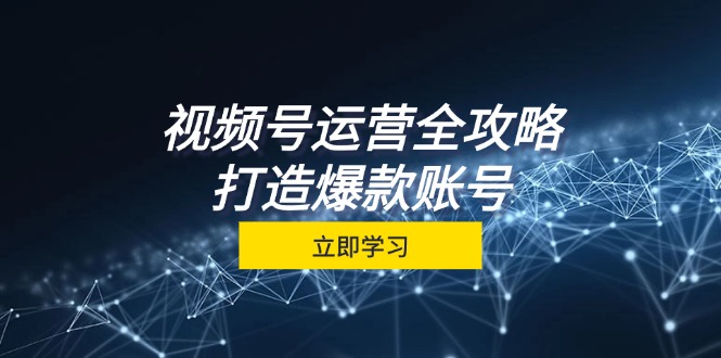 （12912期）视频号运营全攻略，从定位到成交一站式学习，视频号核心秘诀，打造爆款…-狂神云浏览专注活动，软件，教程分享！总之就是网络那些事。