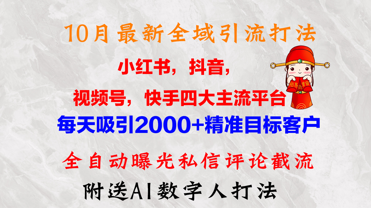 （12921期）10月最新小红书，抖音，视频号，快手四大平台全域引流，，每天吸引2000…-狂神云浏览专注活动，软件，教程分享！总之就是网络那些事。