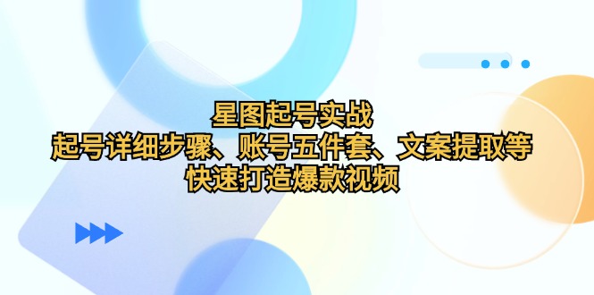 （12910期）星图起号实战：起号详细步骤、账号五件套、文案提取等，快速打造爆款视频-狂神云浏览专注活动，软件，教程分享！总之就是网络那些事。