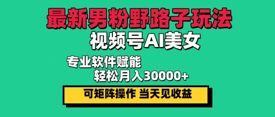 （12909期）最新男粉野路子玩法，视频号AI美女，当天见收益，轻松月入30000＋-狂神云浏览专注活动，软件，教程分享！总之就是网络那些事。