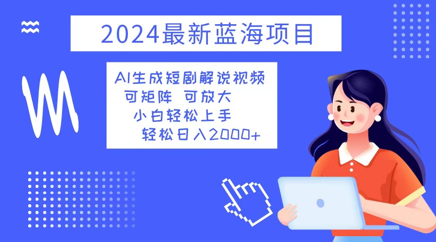 （12906期）2024最新蓝海项目 AI生成短剧解说视频 小白轻松上手 日入2000+-狂神云浏览专注活动，软件，教程分享！总之就是网络那些事。
