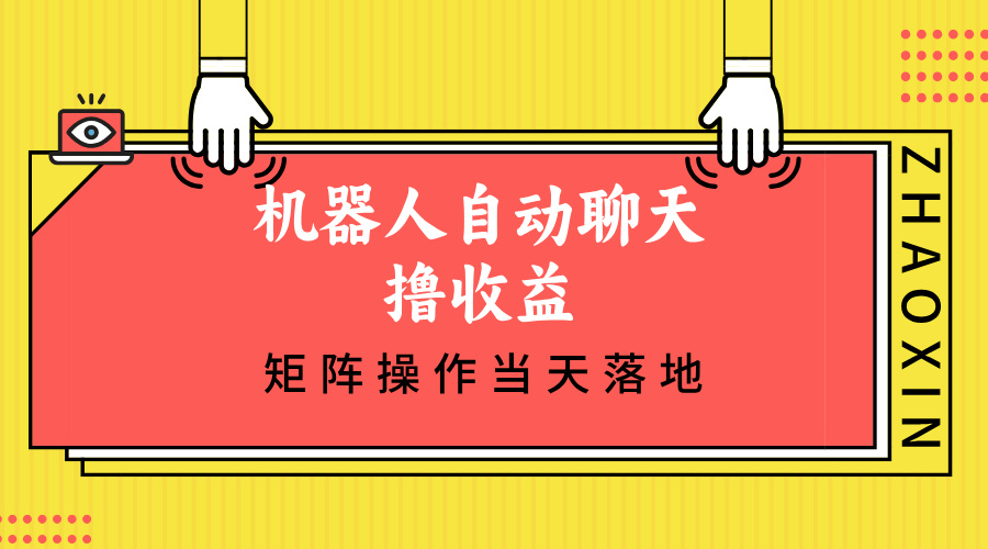 （12908期）机器人自动聊天撸收益，单机日入500+矩阵操作当天落地-狂神云浏览专注活动，软件，教程分享！总之就是网络那些事。