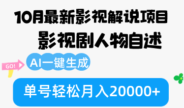 （12904期）10月份最新影视解说项目，影视剧人物自述，AI一键生成 单号轻松月入20000+-狂神云浏览专注活动，软件，教程分享！总之就是网络那些事。