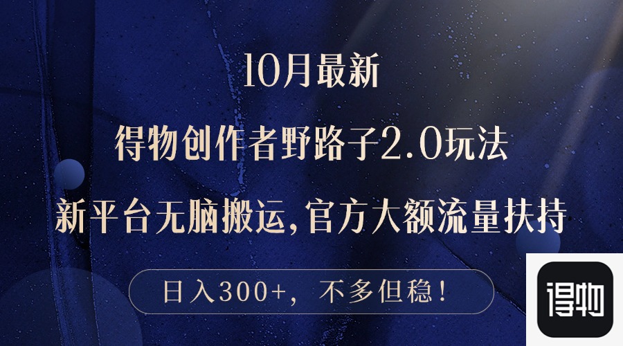 （12901期）10月最新得物创作者野路子2.0玩法，新平台无脑搬运，日入300+-狂神云浏览专注活动，软件，教程分享！总之就是网络那些事。