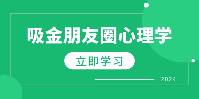 （12899期）朋友圈吸金心理学：揭秘心理学原理，增加业绩，打造个人IP与行业权威-狂神云浏览专注活动，软件，教程分享！总之就是网络那些事。