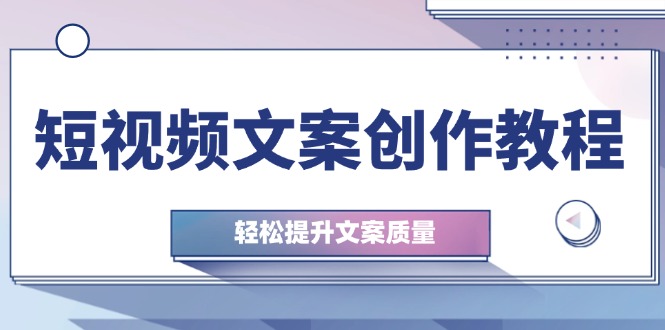 （12900期）短视频文案创作教程：从钉子思维到实操结构整改，轻松提升文案质量-狂神云浏览专注活动，软件，教程分享！总之就是网络那些事。
