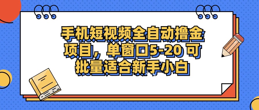 （12898期）手机短视频掘金项目，单窗口单平台5-20 可批量适合新手小白-狂神云浏览专注活动，软件，教程分享！总之就是网络那些事。