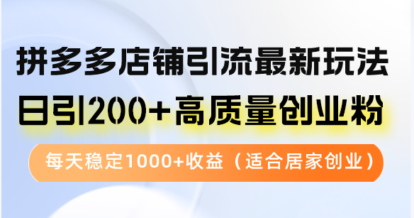 （12893期）拼多多店铺引流最新玩法，日引200+高质量创业粉，每天稳定1000+收益（…-狂神云浏览专注活动，软件，教程分享！总之就是网络那些事。