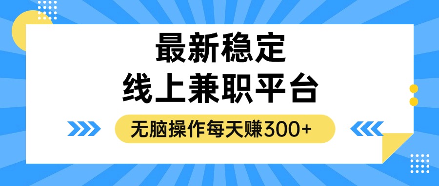 （12893期）揭秘稳定的线上兼职平台，无脑操作每天赚300+-狂神云浏览专注活动，软件，教程分享！总之就是网络那些事。