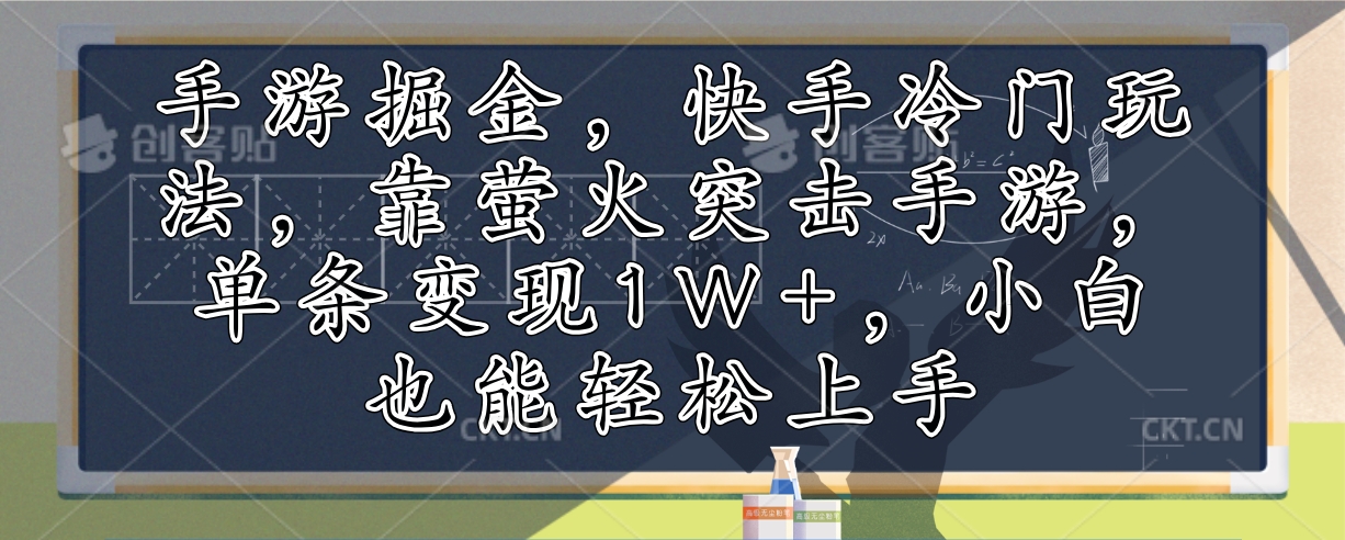 （12892期）手游掘金，快手冷门玩法，靠萤火突击手游，单条变现1W+，小白也能轻松上手-狂神云浏览专注活动，软件，教程分享！总之就是网络那些事。