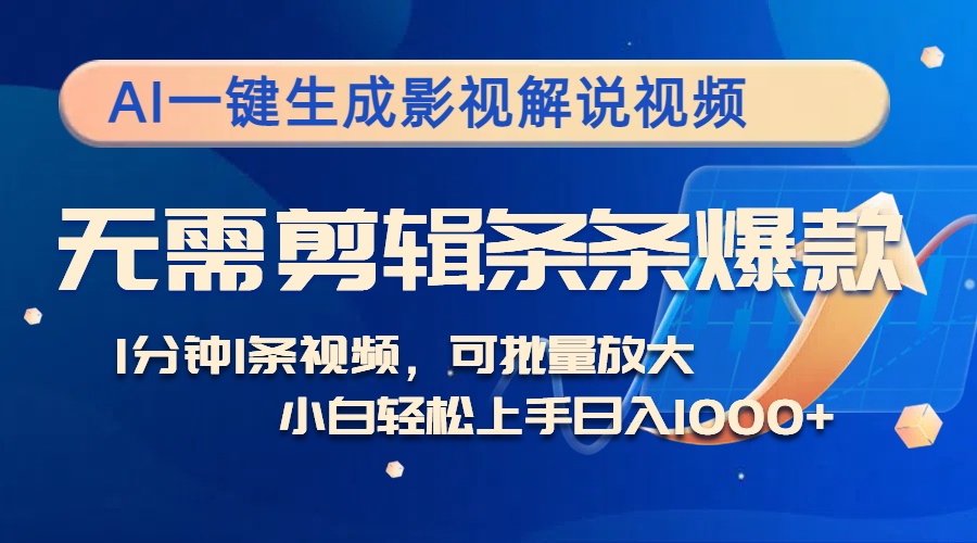 （12890期）AI一键生成影视解说视频，无需剪辑1分钟1条，条条爆款，多平台变现日入…-狂神云浏览专注活动，软件，教程分享！总之就是网络那些事。