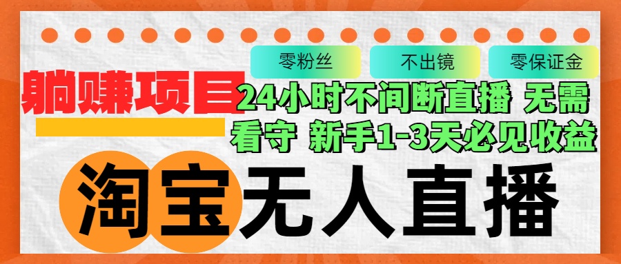（12889期）淘宝无人直播3.0，不违规不封号，轻松月入3W+，长期稳定-狂神云浏览专注活动，软件，教程分享！总之就是网络那些事。