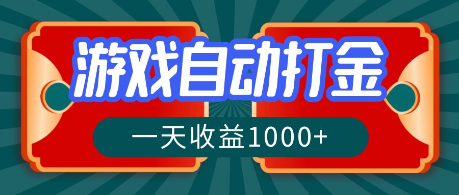 （12888期）游戏自动搬砖打金，一天收益1000+ 长期稳定的项目-狂神云浏览专注活动，软件，教程分享！总之就是网络那些事。
