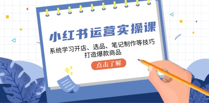 （12884期）小红书运营实操课，系统学习开店、选品、笔记制作等技巧，打造爆款商品-狂神云浏览专注活动，软件，教程分享！总之就是网络那些事。