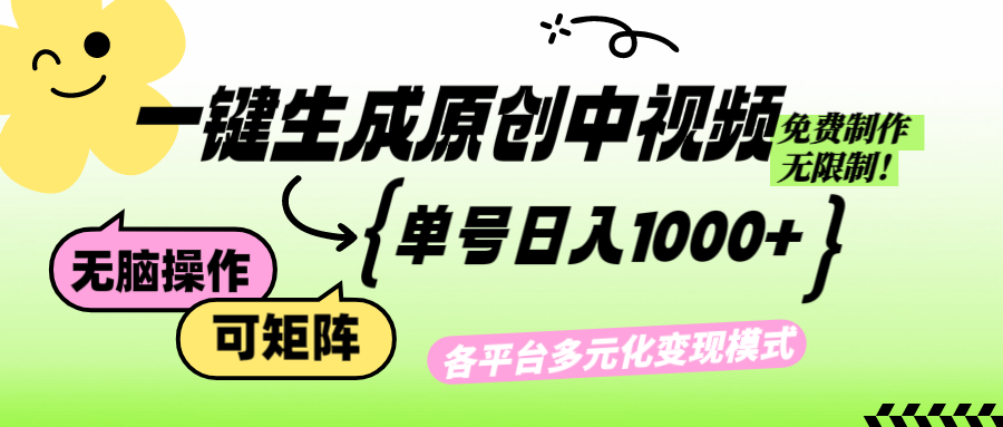 （12885期）免费无限制，Ai一键生成原创中视频，单账号日收益1000+-狂神云浏览专注活动，软件，教程分享！总之就是网络那些事。