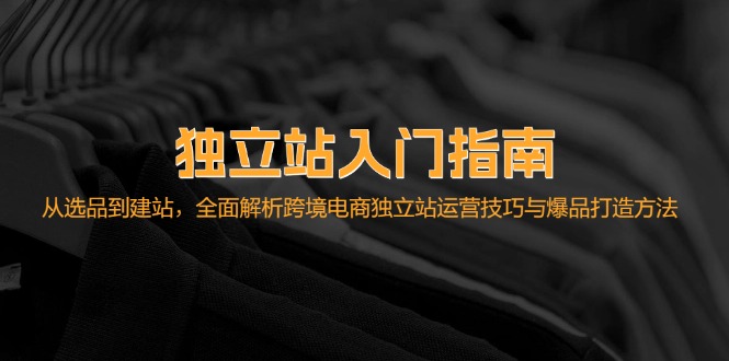 （12882期）独立站入门指南：从选品到建站，全面解析跨境电商独立站运营技巧与爆品…-狂神云浏览专注活动，软件，教程分享！总之就是网络那些事。