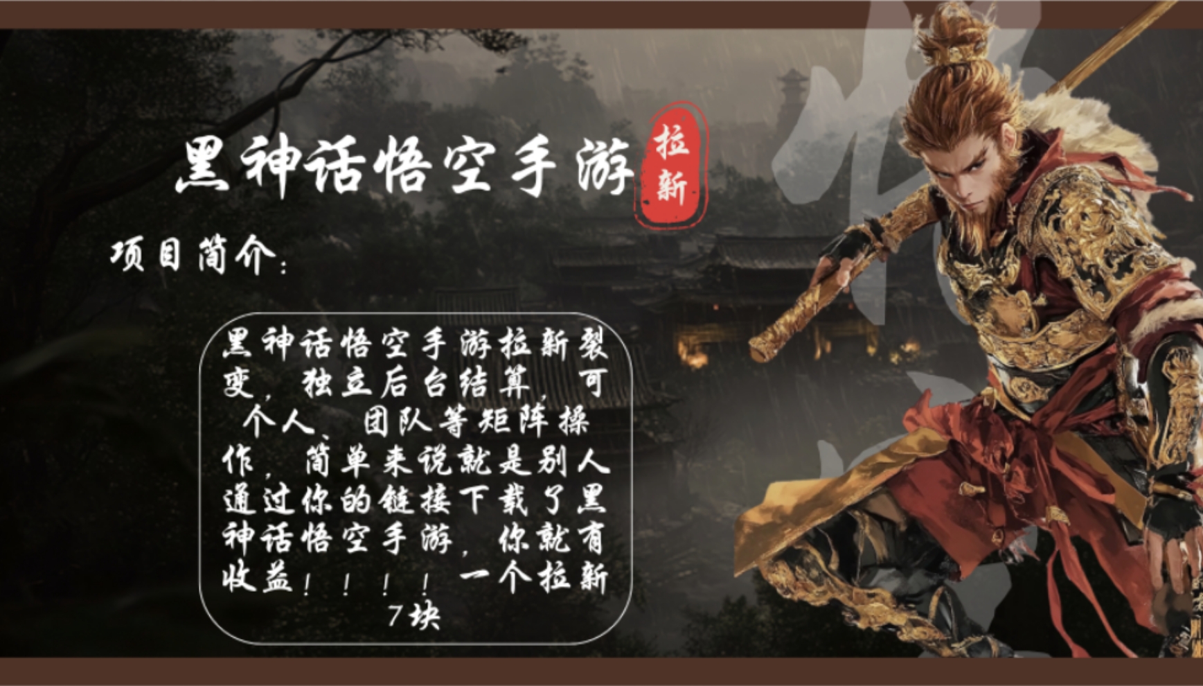 （12886期）黑神话悟空手游拉新，轻松日入1k+！单个拉新7块，市场空白！-狂神云浏览专注活动，软件，教程分享！总之就是网络那些事。