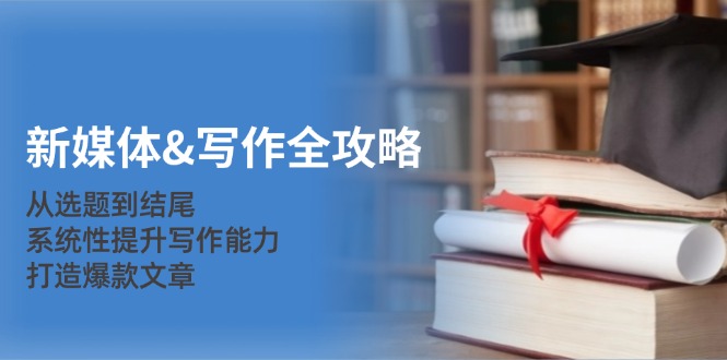 （12883期）新媒体&写作全攻略：从选题到结尾，系统性提升写作能力，打造爆款文章-狂神云浏览专注活动，软件，教程分享！总之就是网络那些事。