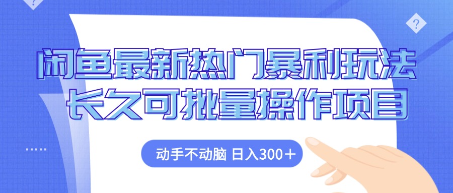 （12879期）闲鱼最新热门暴利玩法，动手不动脑 长久可批量操作项目-狂神云浏览专注活动，软件，教程分享！总之就是网络那些事。