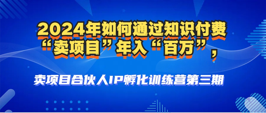 （12877期）2024年普通人如何通过知识付费“卖项目”年入“百万”人设搭建-黑科技…-狂神云浏览专注活动，软件，教程分享！总之就是网络那些事。