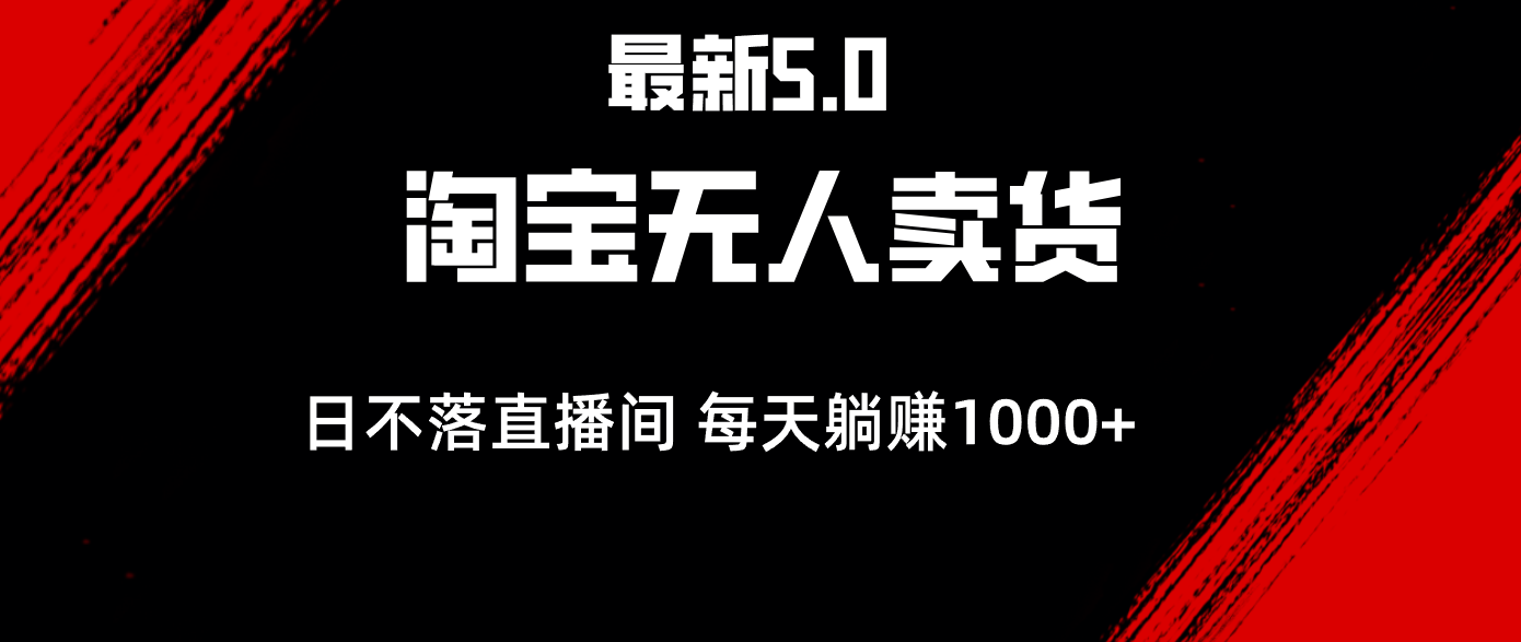 （12876期）最新淘宝无人卖货5.0，简单无脑，打造日不落直播间，日躺赚1000+-狂神云浏览专注活动，软件，教程分享！总之就是网络那些事。