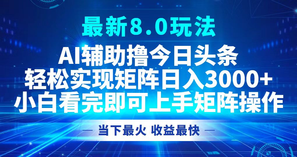 （12875期）今日头条最新8.0玩法，轻松矩阵日入3000+-狂神云浏览专注活动，软件，教程分享！总之就是网络那些事。