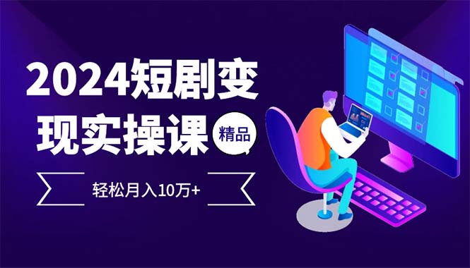 （12872期）2024最火爆的项目短剧变现轻松月入10万+-狂神云浏览专注活动，软件，教程分享！总之就是网络那些事。