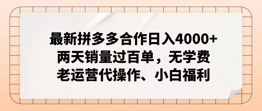 （12869期）拼多多最新合作日入4000+两天销量过百单，无学费、老运营代操作、小白福利-狂神云浏览专注活动，软件，教程分享！总之就是网络那些事。