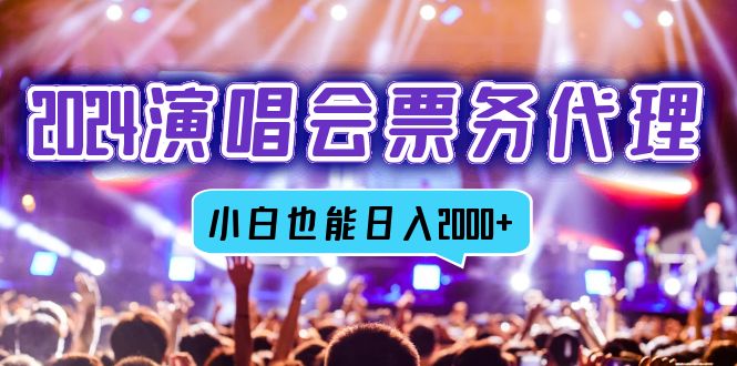 （12867期）2024演唱会票务代理，全网最低价票务渠道，小白也能轻松日入2000+-狂神云浏览专注活动，软件，教程分享！总之就是网络那些事。