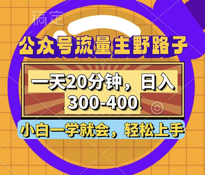 （12866期）公众号流量主野路子玩法，一天20分钟，日入300~400，小白一学就会-狂神云浏览专注活动，软件，教程分享！总之就是网络那些事。