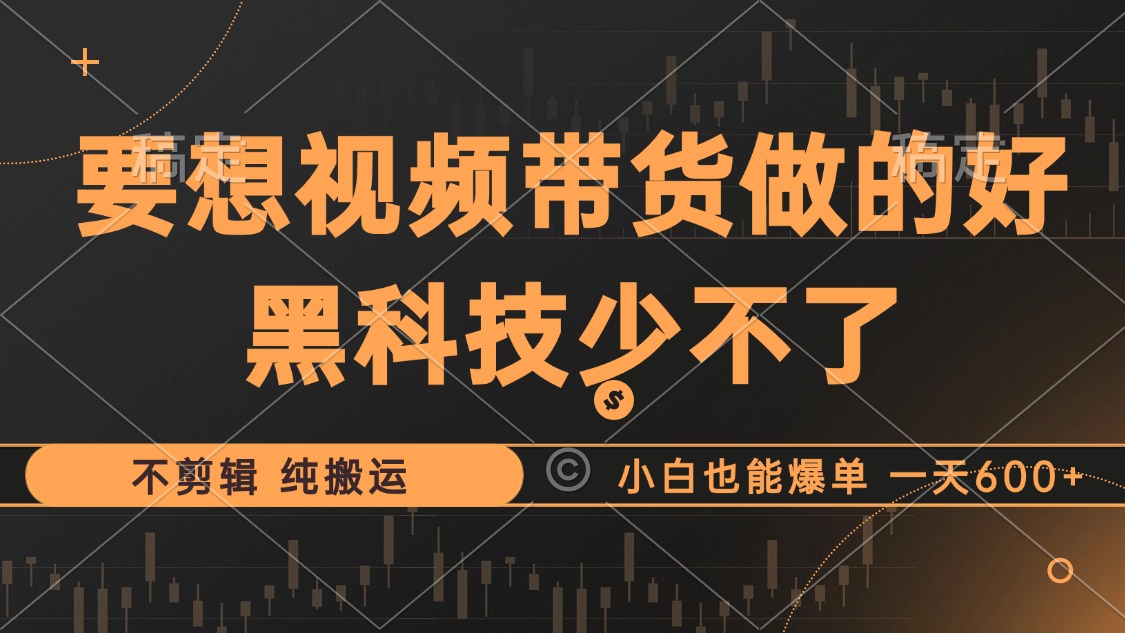 （12868期）抖音视频带货最暴力玩法，利用黑科技 不剪辑 纯搬运，小白也能爆单，单…-狂神云浏览专注活动，软件，教程分享！总之就是网络那些事。