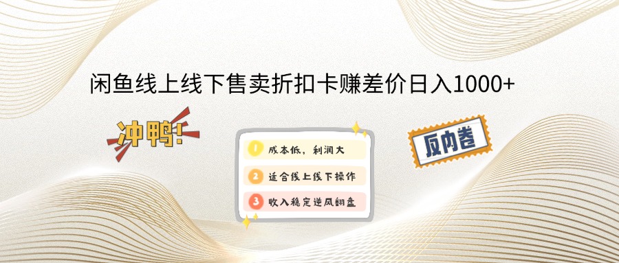 （12859期）闲鱼线上,线下售卖折扣卡赚差价日入1000+-狂神云浏览专注活动，软件，教程分享！总之就是网络那些事。