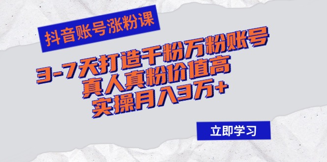 （12857期）抖音账号涨粉课：3-7天打造千粉万粉账号，真人真粉价值高，实操月入3万+-狂神云浏览专注活动，软件，教程分享！总之就是网络那些事。