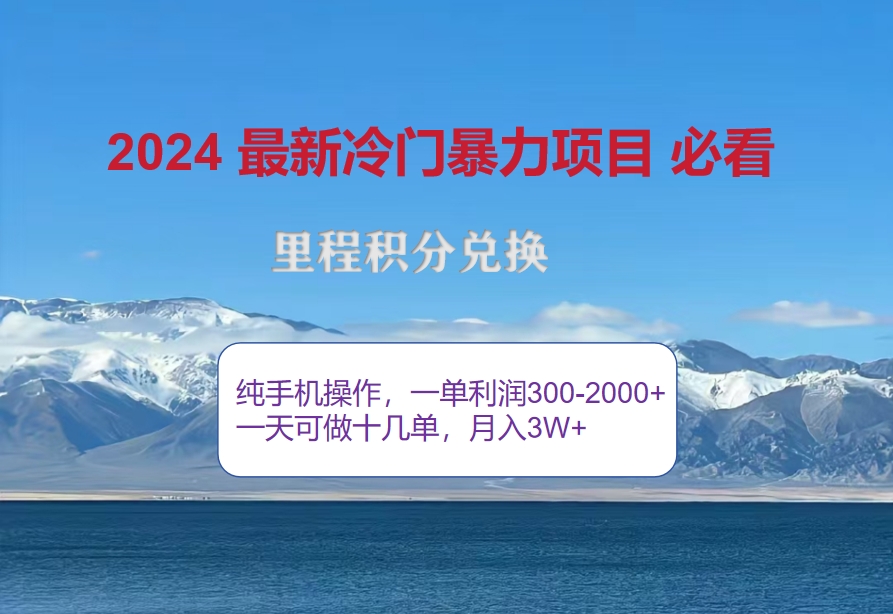 （12856期）2024惊爆冷门暴利！出行高峰来袭，里程积分，高爆发期，一单300+—2000…-狂神云浏览专注活动，软件，教程分享！总之就是网络那些事。
