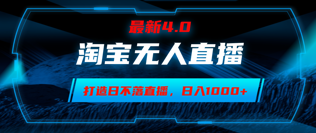（12855期）淘宝无人卖货，小白易操作，打造日不落直播间，日躺赚1000+-狂神云浏览专注活动，软件，教程分享！总之就是网络那些事。