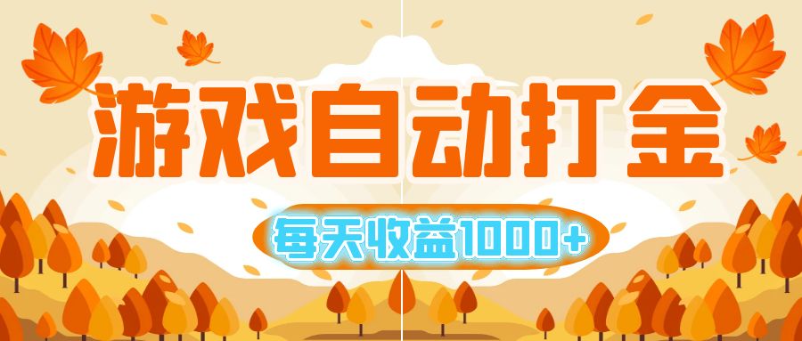 （12851期）游戏自动打金搬砖，每天收益1000+ 小白无脑操作-狂神云浏览专注活动，软件，教程分享！总之就是网络那些事。