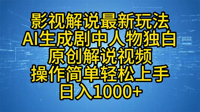 （12850期）影视解说最新玩法，AI生成剧中人物独白原创解说视频，操作简单，轻松上…-狂神云浏览专注活动，软件，教程分享！总之就是网络那些事。
