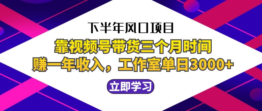 （12849期）下半年风口项目，靠视频号带货三个月时间赚一年收入，工作室实测单日3…-狂神云浏览专注活动，软件，教程分享！总之就是网络那些事。