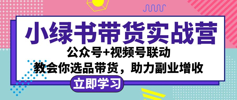 （12848期）小绿书AI带货实战营：公众号+视频号联动，教会你选品带货，助力副业增收-狂神云浏览专注活动，软件，教程分享！总之就是网络那些事。