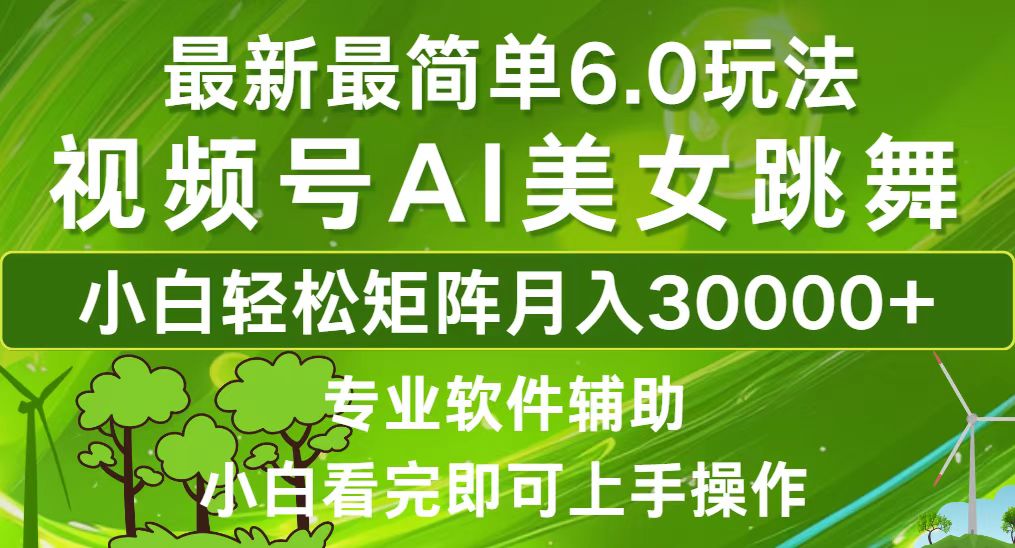 （12844期）视频号最新最简单6.0玩法，当天起号小白也能轻松月入30000+-狂神云浏览专注活动，软件，教程分享！总之就是网络那些事。
