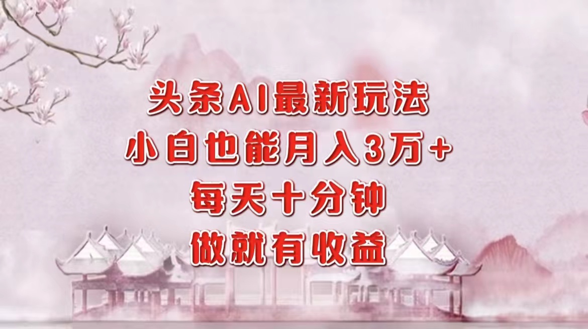 （12843期）头条AI最新玩法，小白轻松月入三万＋，每天十分钟，做就有收益-狂神云浏览专注活动，软件，教程分享！总之就是网络那些事。