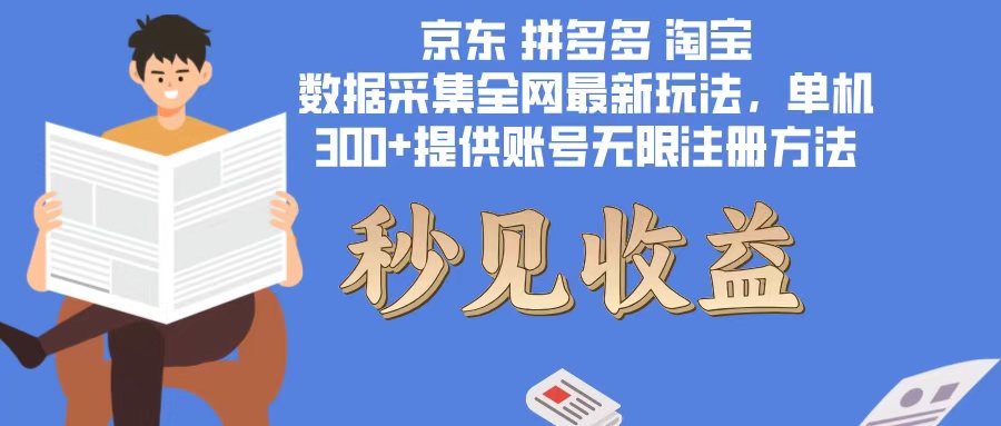 （12840期）数据采集最新玩法单机300+脚本无限开 有无限注册账号的方法免费送可开…-狂神云浏览专注活动，软件，教程分享！总之就是网络那些事。