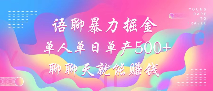 （12842期）语聊暴力掘金，聊聊天就能赚钱，小白也能无脑做，单人单日单产500+-狂神云浏览专注活动，软件，教程分享！总之就是网络那些事。