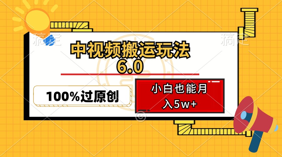 （12838期）中视频搬运玩法6.0，利用软件双重去重，100%过原创，小白也能月入5w+-狂神云浏览专注活动，软件，教程分享！总之就是网络那些事。