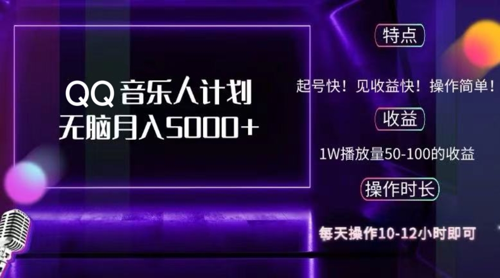 （12836期）2024 QQ音乐人计划，纯无脑操作，轻松月入5000+，可批量放大操作-狂神云浏览专注活动，软件，教程分享！总之就是网络那些事。