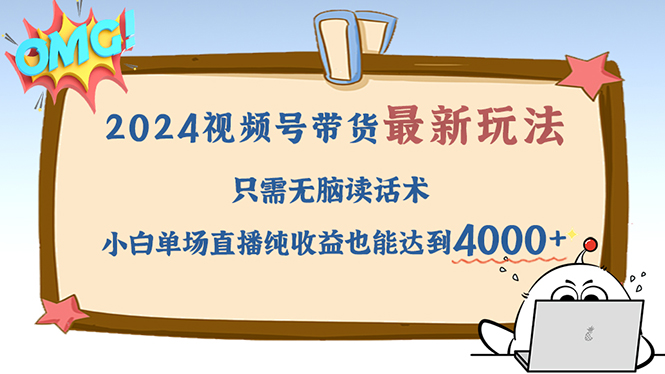 （12837期）2024视频号最新玩法，只需无脑读话术，小白单场直播纯收益也能达到4000+-狂神云浏览专注活动，软件，教程分享！总之就是网络那些事。