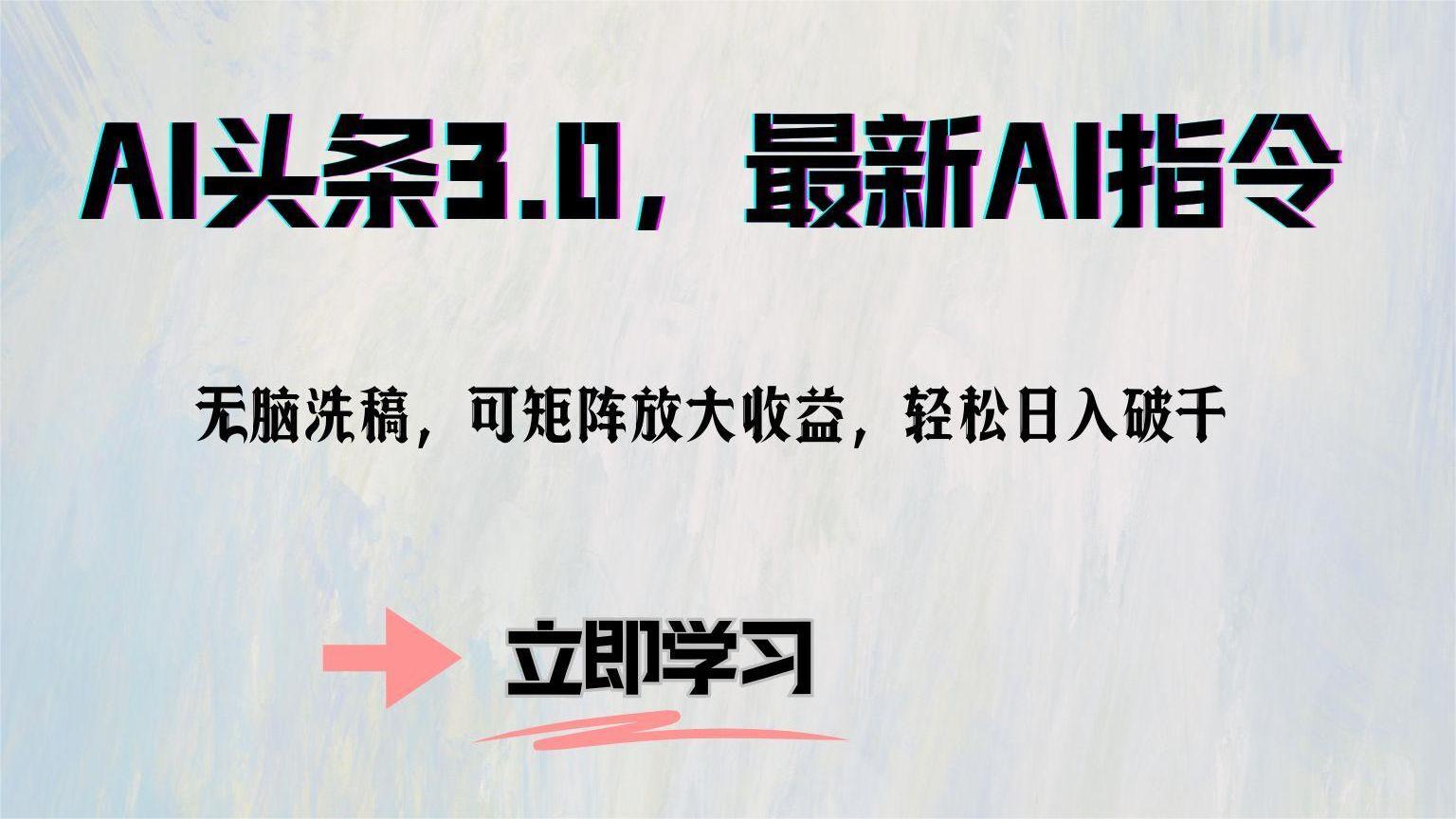 （12831期）AI头条3.0，最新AI指令，无脑洗稿，可矩阵放大收…-狂神云浏览专注活动，软件，教程分享！总之就是网络那些事。