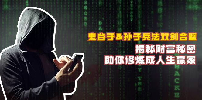 （12833期）鬼谷子&孙子兵法双剑合璧，揭秘财富秘密，助你修炼成人生赢家-狂神云浏览专注活动，软件，教程分享！总之就是网络那些事。